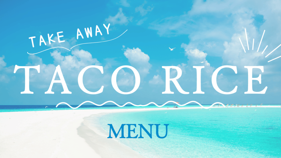 テイクアウトメニュー一覧